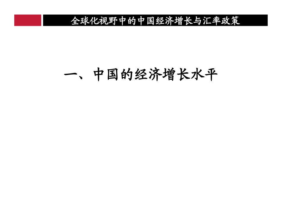 全球化视野中的中国经济增长与汇率政策(陈雨露)_第3页