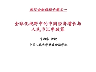 全球化视野中的中国经济增长与汇率政策(陈雨露)