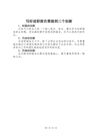 写好述职报告需做到三个创新