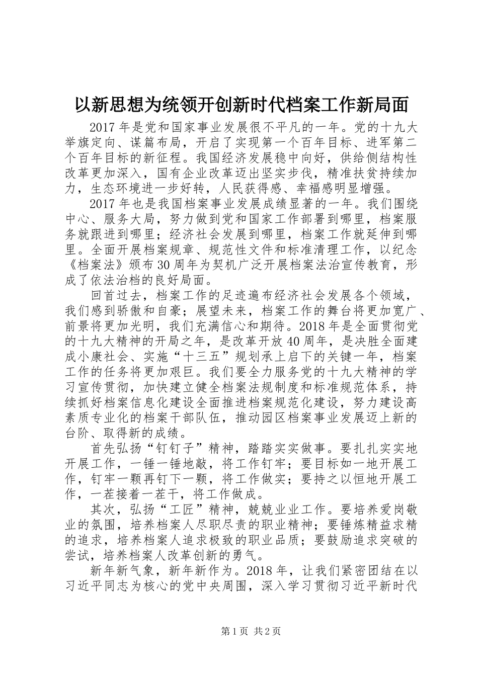 以新思想为统领开创新时代档案工作新局面_第1页