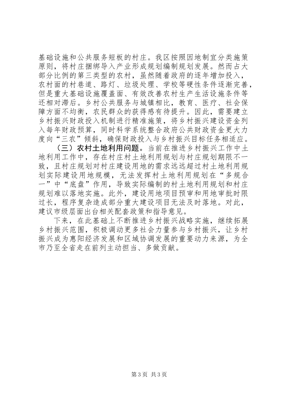 关于实施乡村振兴战略工作情况汇报_第3页