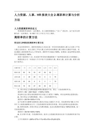 人力资源,人事,HR报表大全2-离职率计算与分析方法