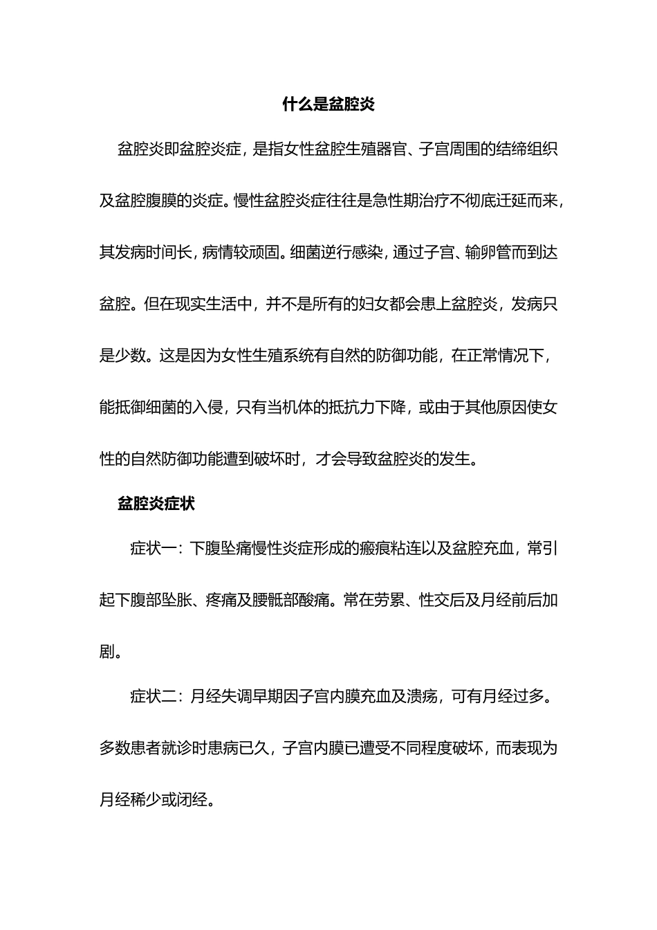 什么是女性盆腔炎_第1页