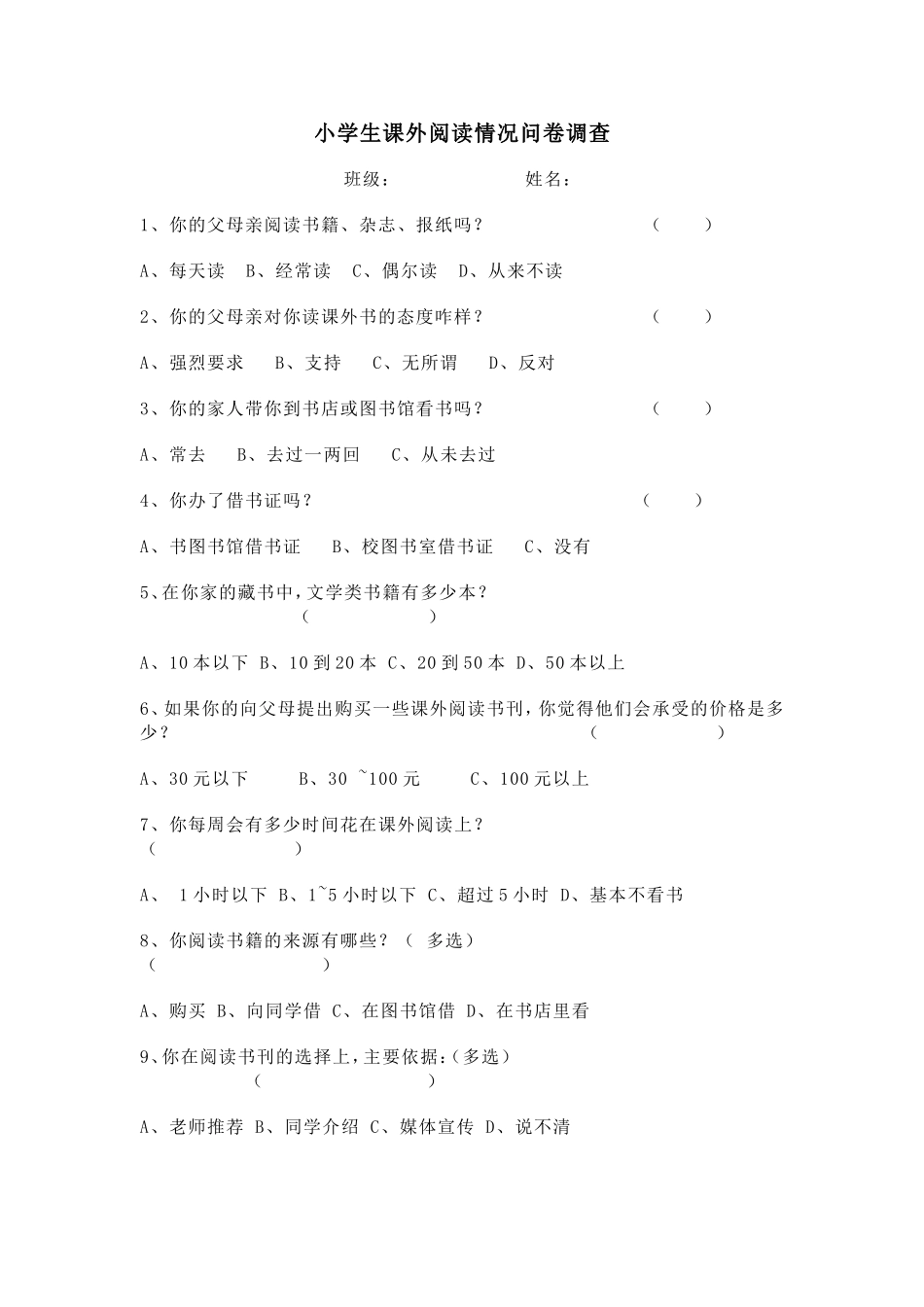 问卷调查文档_第1页