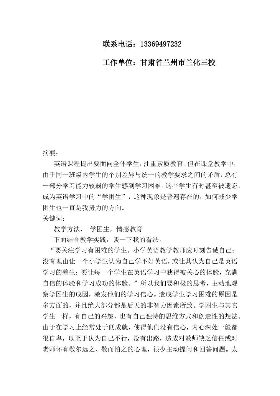 谈小学英语教学中学困生的转化工作1_第2页