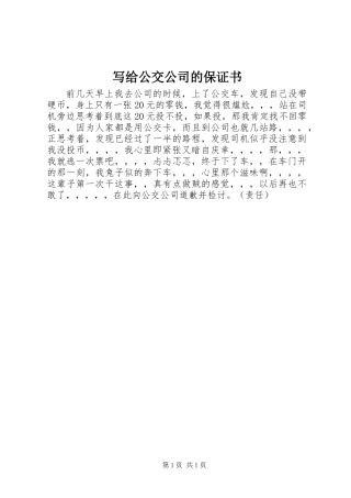 写给公交公司的保证书 (2)