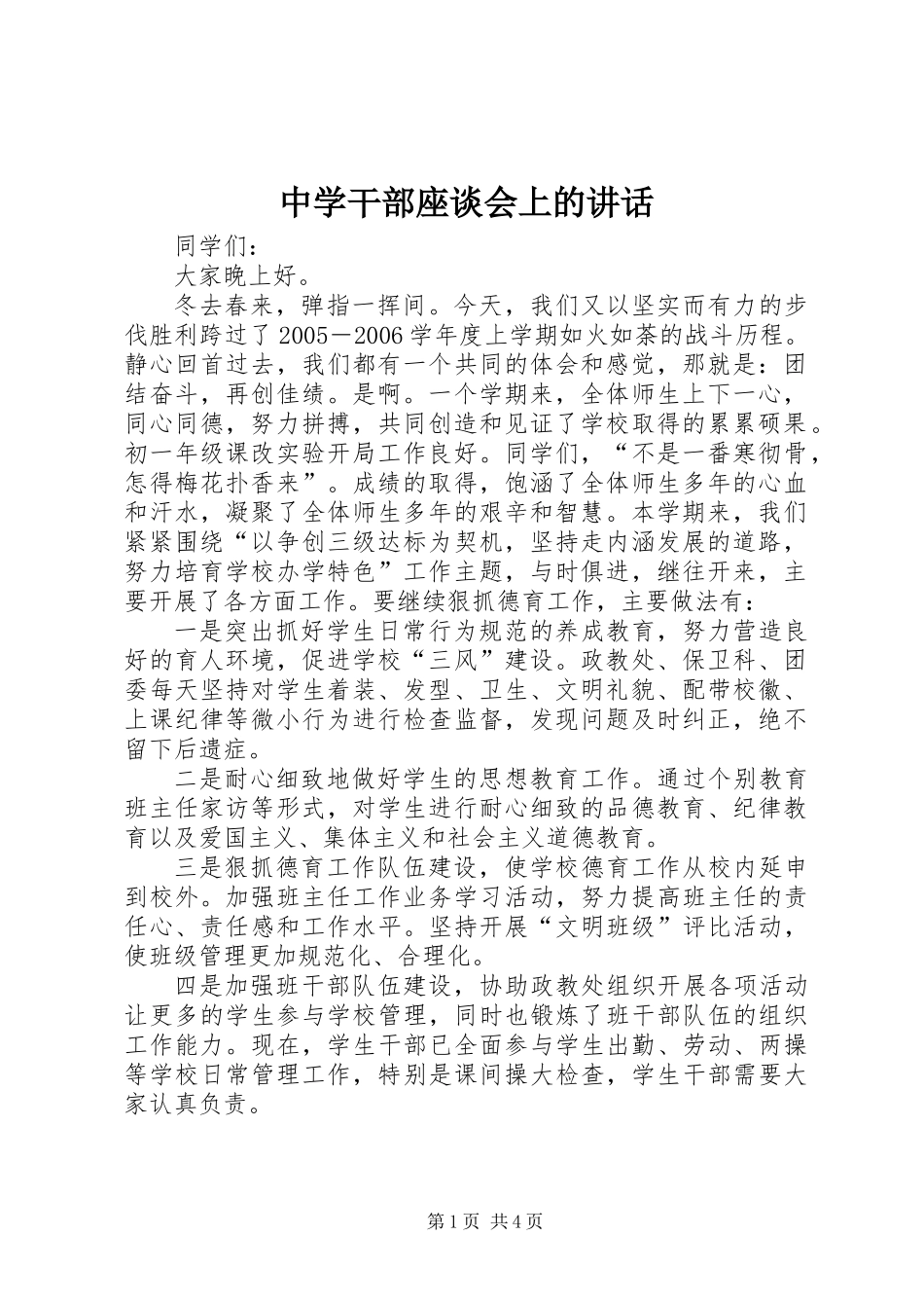 中学干部座谈会上的讲话_第1页