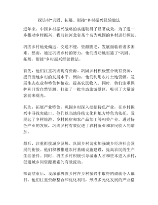 探访村“巩固、拓展、衔接”乡村振兴经验做法 