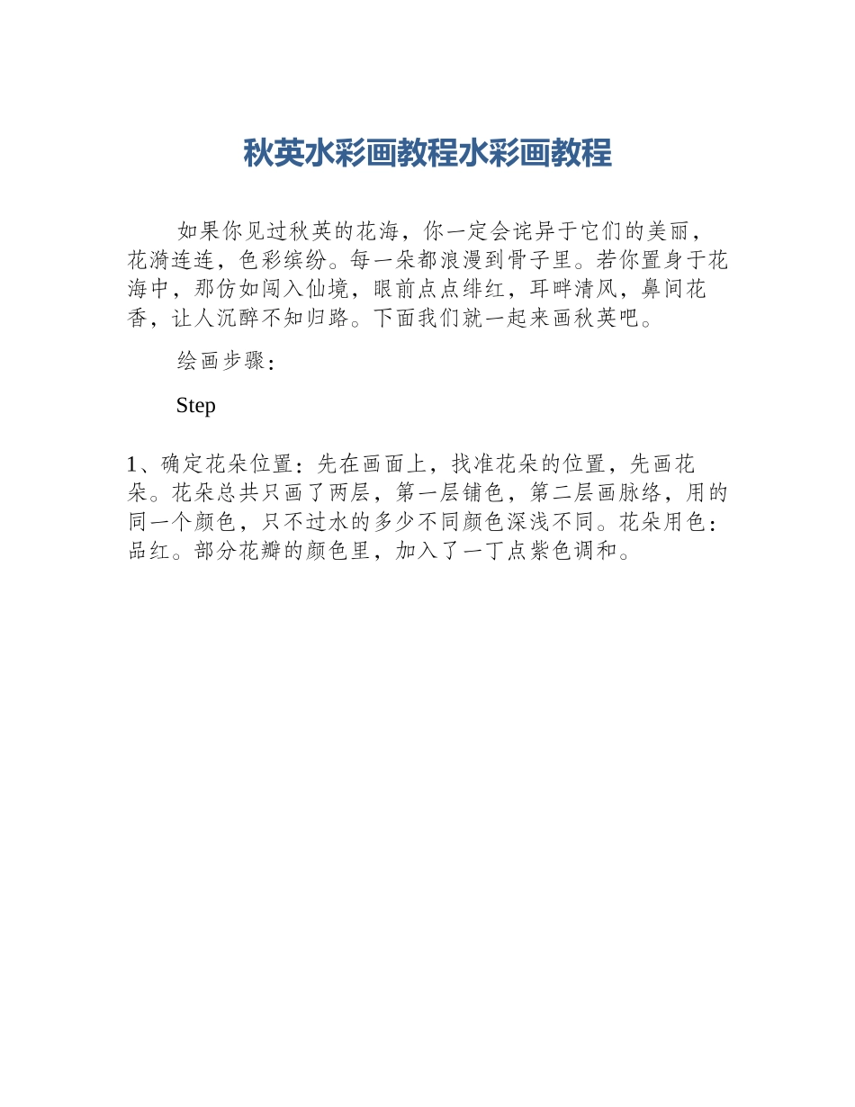 秋英水彩画教程水彩画教程_第1页