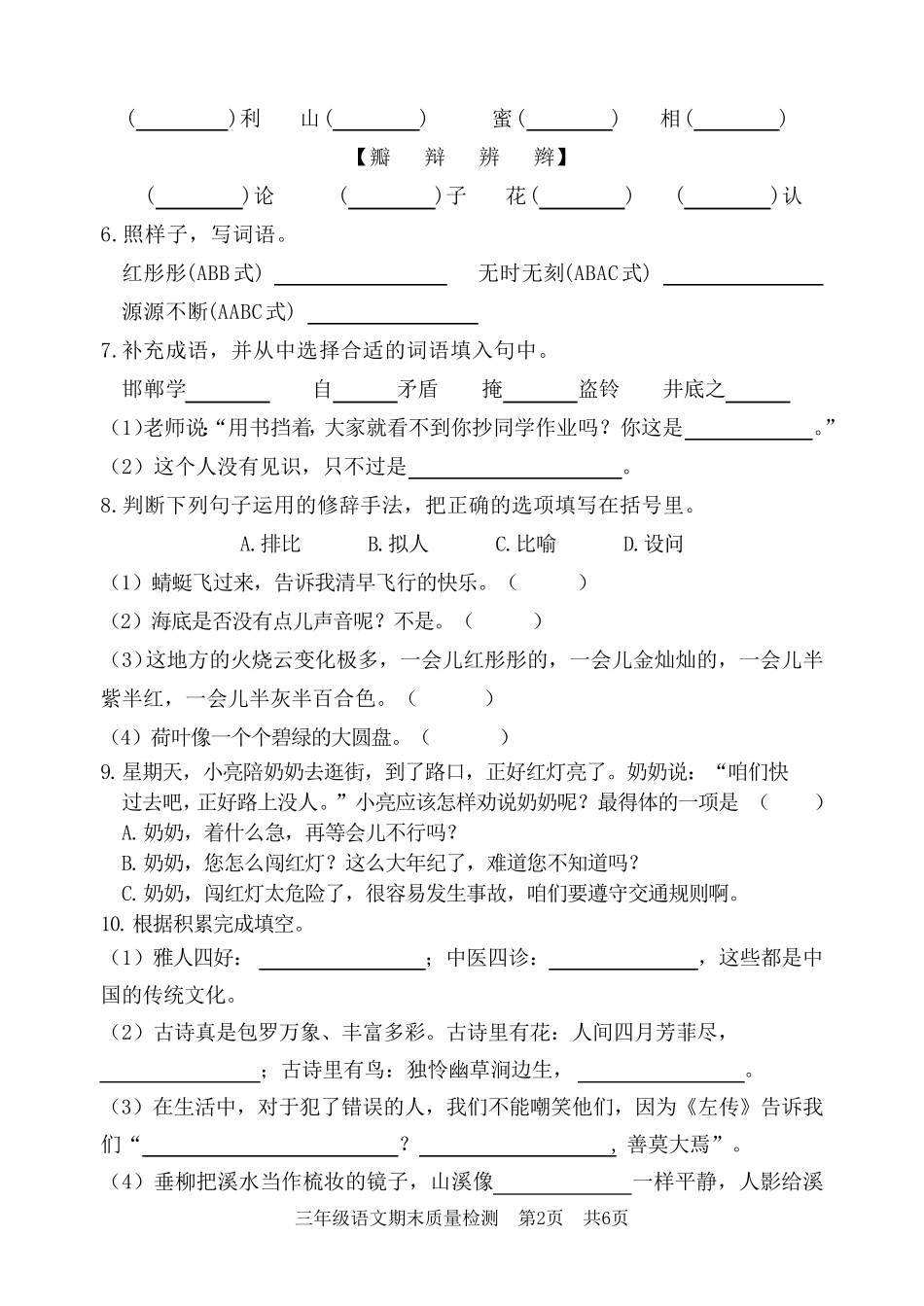 人教部编版2022-2023学年三年级语文下册期末测试题含答案 _第2页