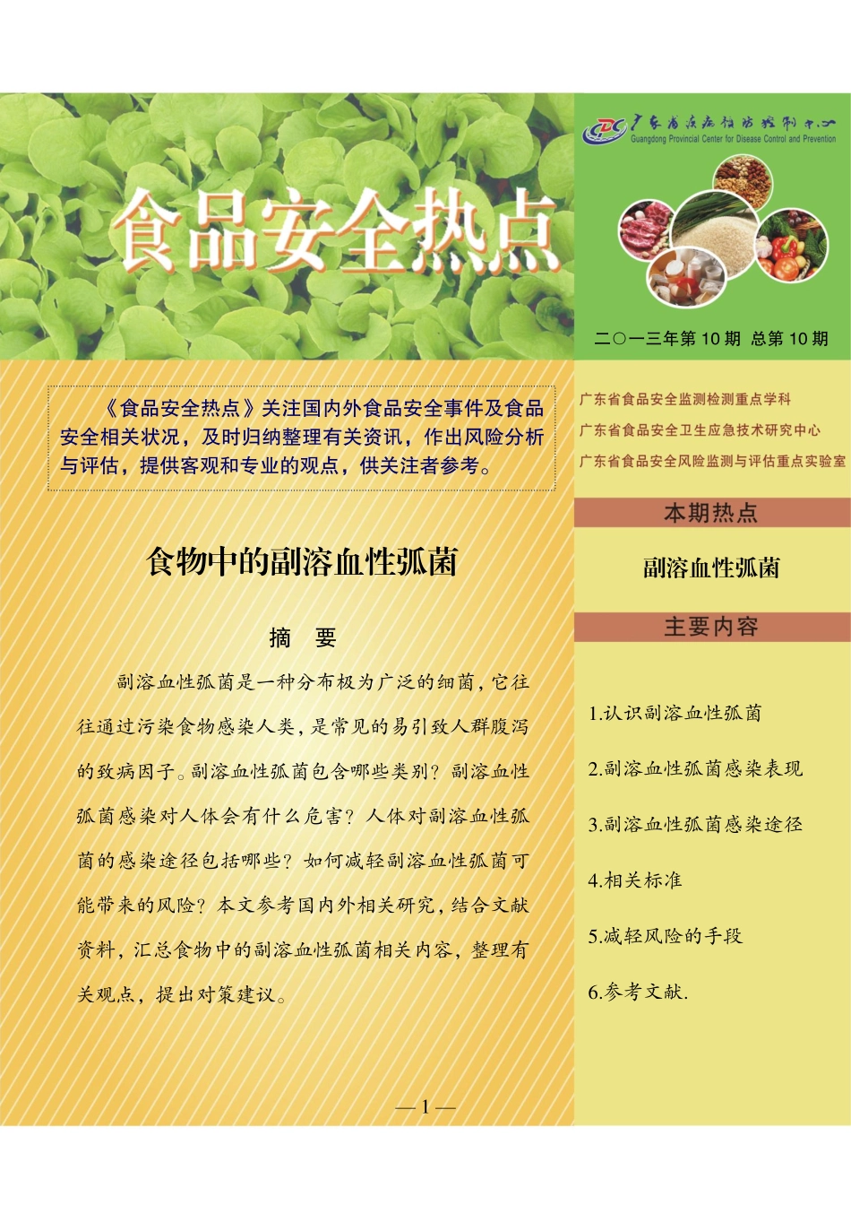 食物中的副溶血性弧菌_第1页
