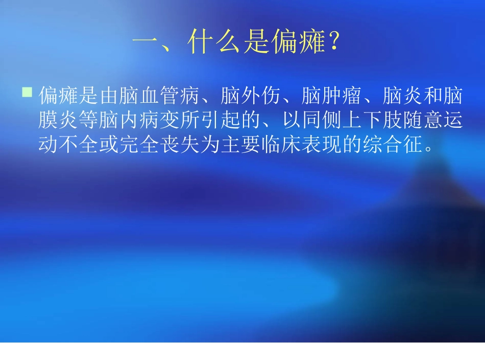 偏瘫康复训练_第1页