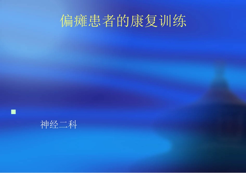 偏瘫康复训练_第2页