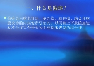 偏瘫康复训练