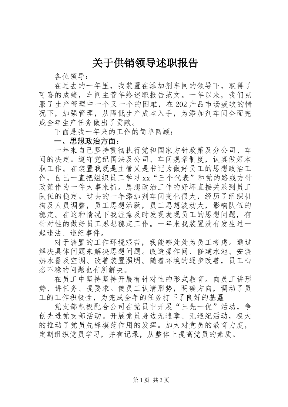 关于供销领导述职报告_第1页