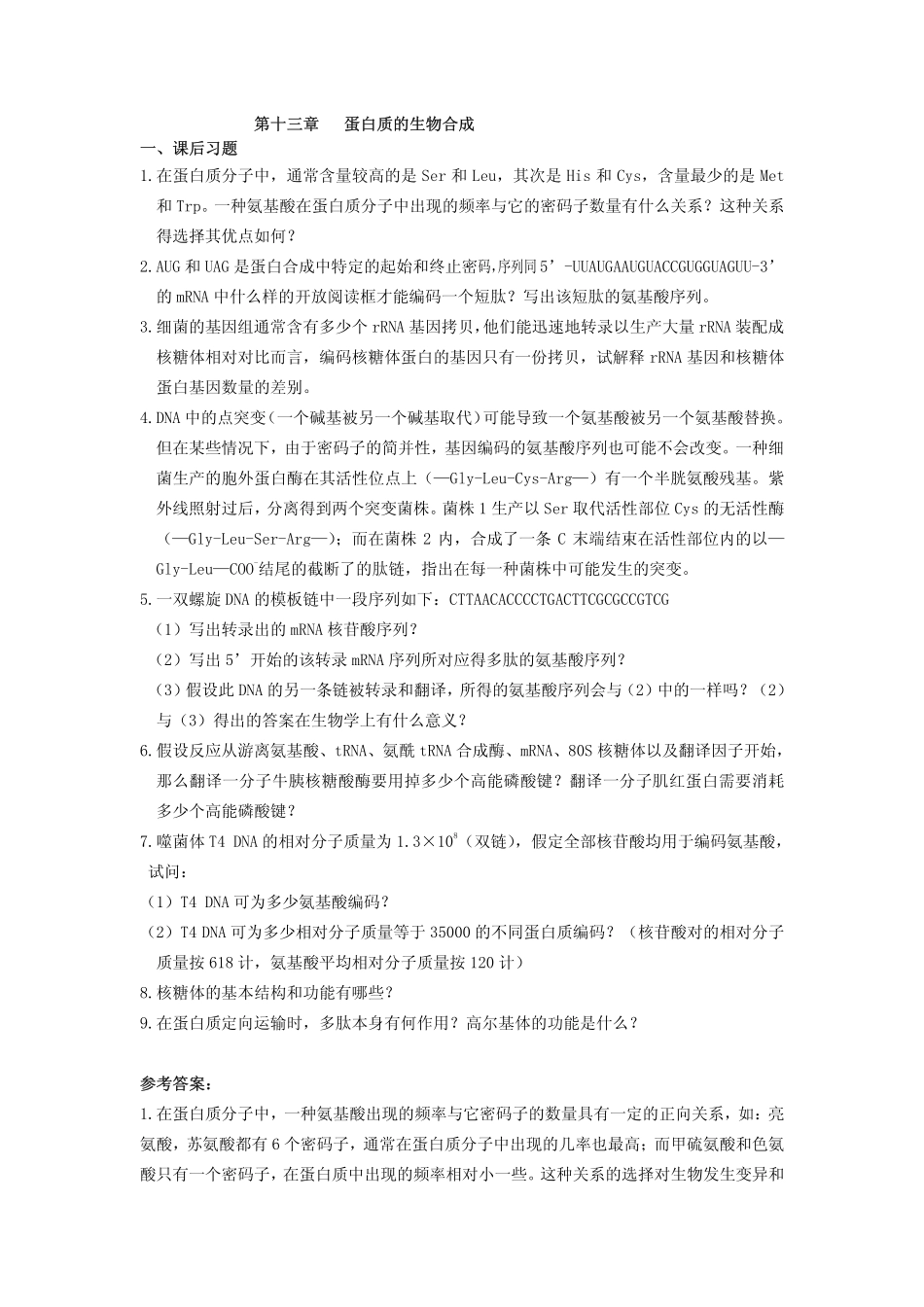 生物化学课后习题答案-第十三章xt13_第1页