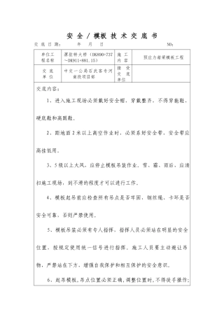 箱梁模板安全技术交底