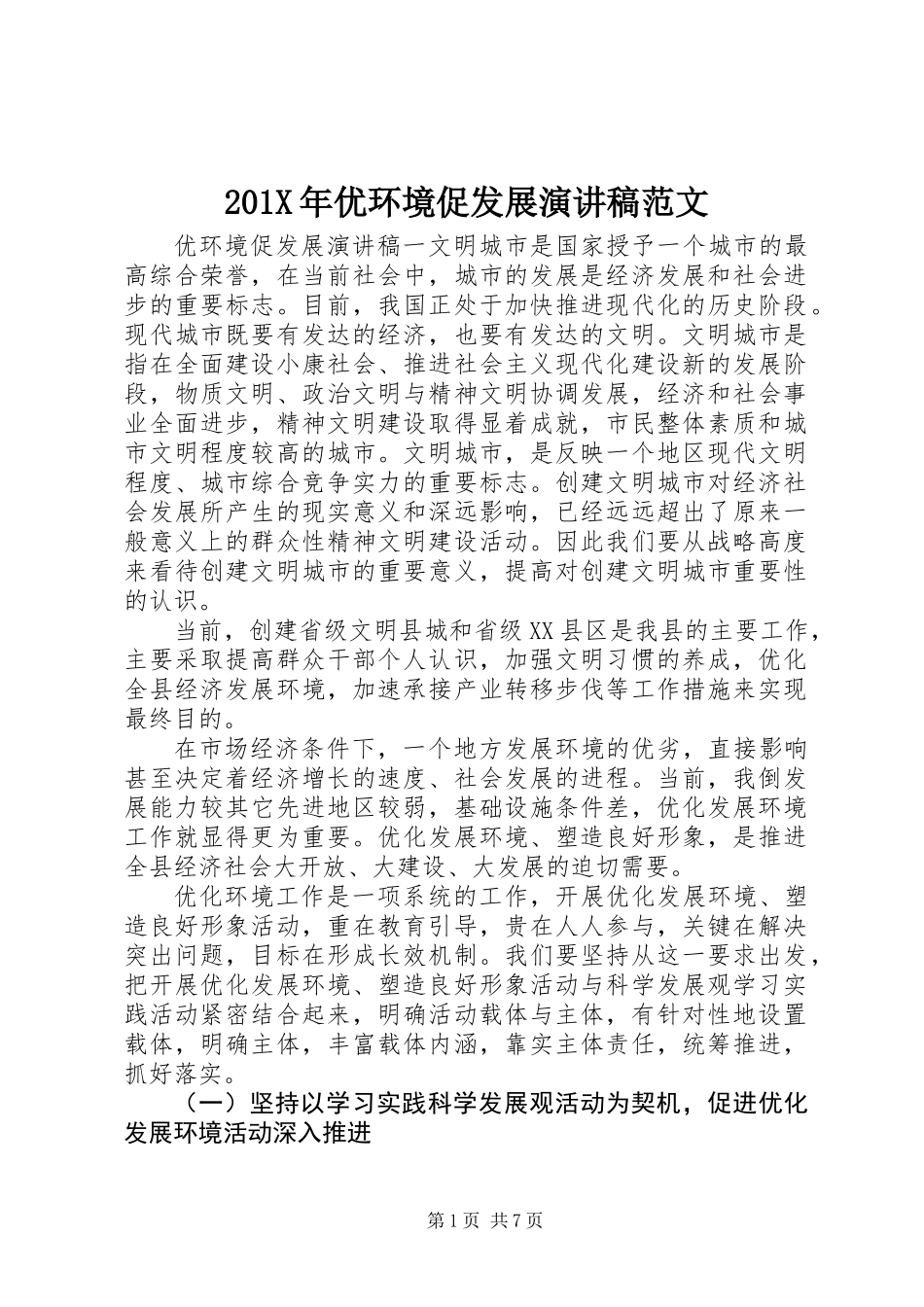 201X年优环境促发展演讲稿范文_第1页