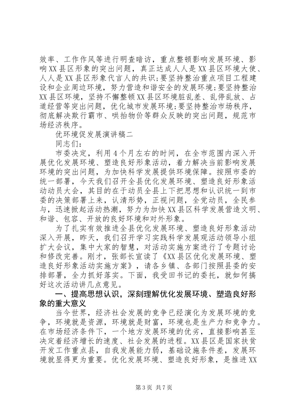 201X年优环境促发展演讲稿范文_第3页
