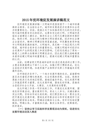 201X年优环境促发展演讲稿范文