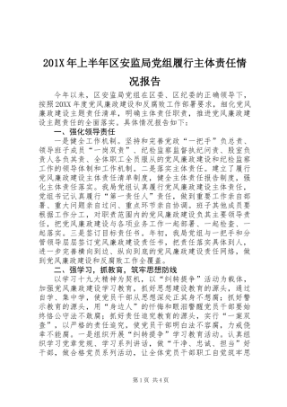 201X年上半年区安监局党组履行主体责任情况报告