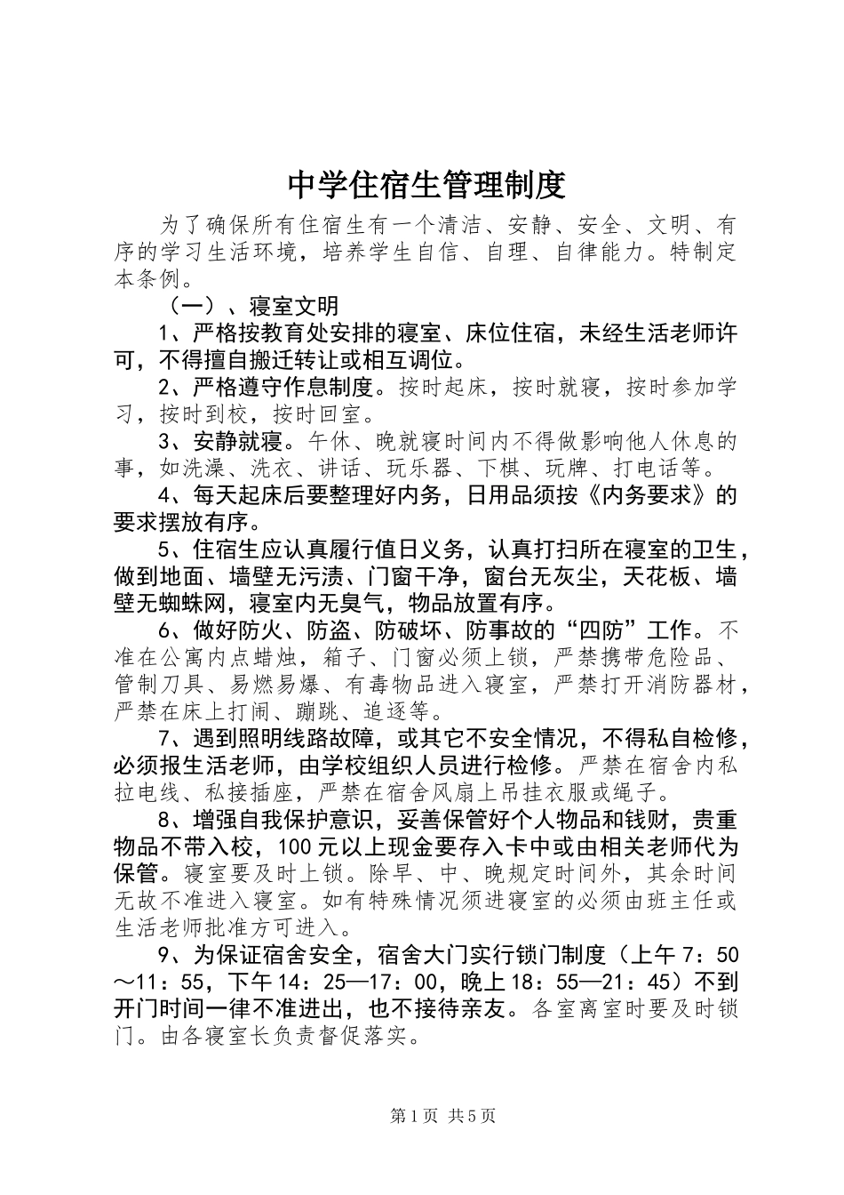 中学住宿生管理制度_第1页