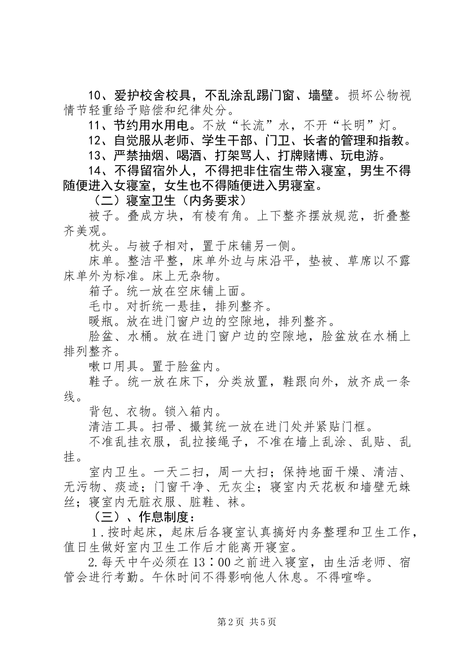 中学住宿生管理制度_第2页
