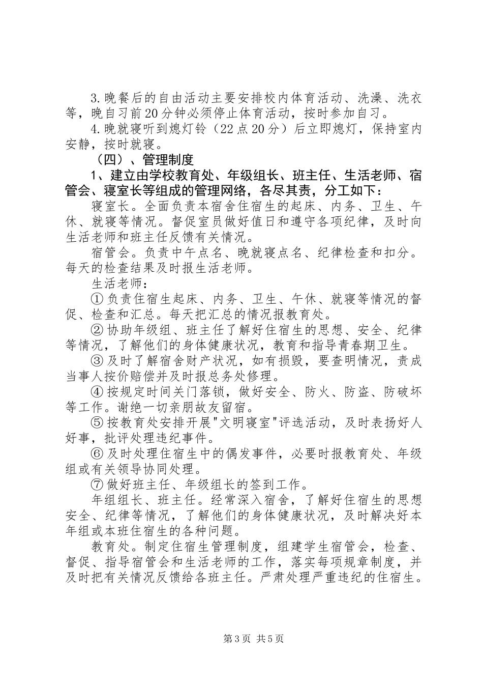 中学住宿生管理制度_第3页