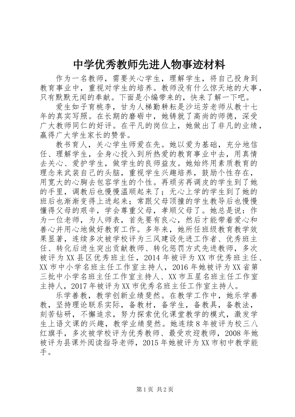 中学优秀教师先进人物事迹材料_第1页