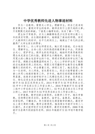 中学优秀教师先进人物事迹材料