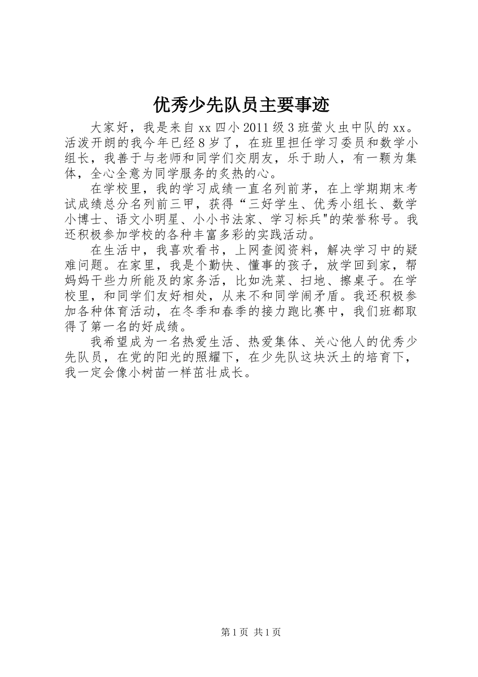 优秀少先队员主要事迹 (2)_第1页