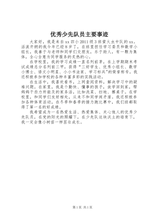 优秀少先队员主要事迹 (2)