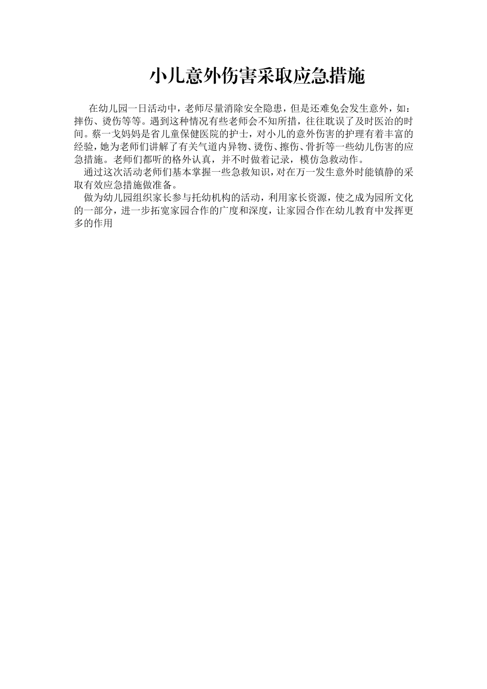 小儿意外伤害采取应急措施_第1页