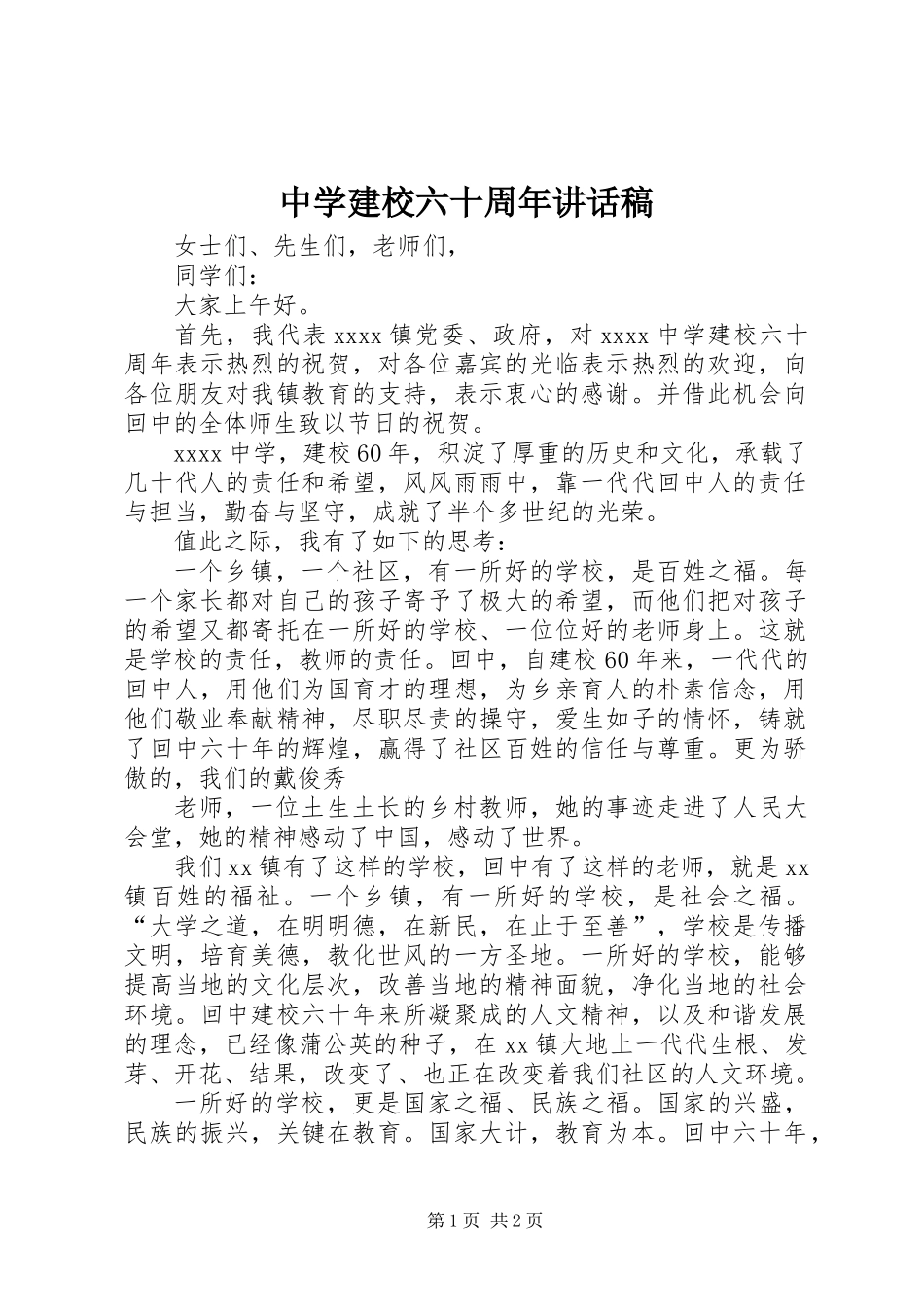中学建校六十周年讲话稿_第1页