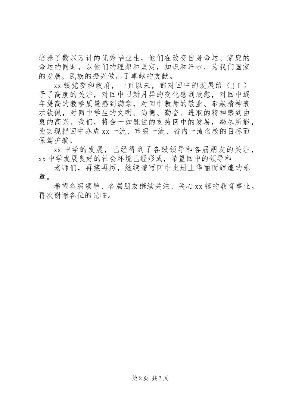 中学建校六十周年讲话稿_第2页