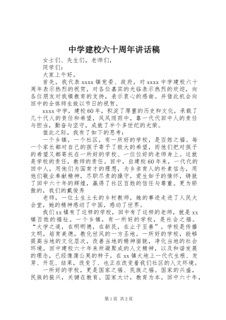 中学建校六十周年讲话稿