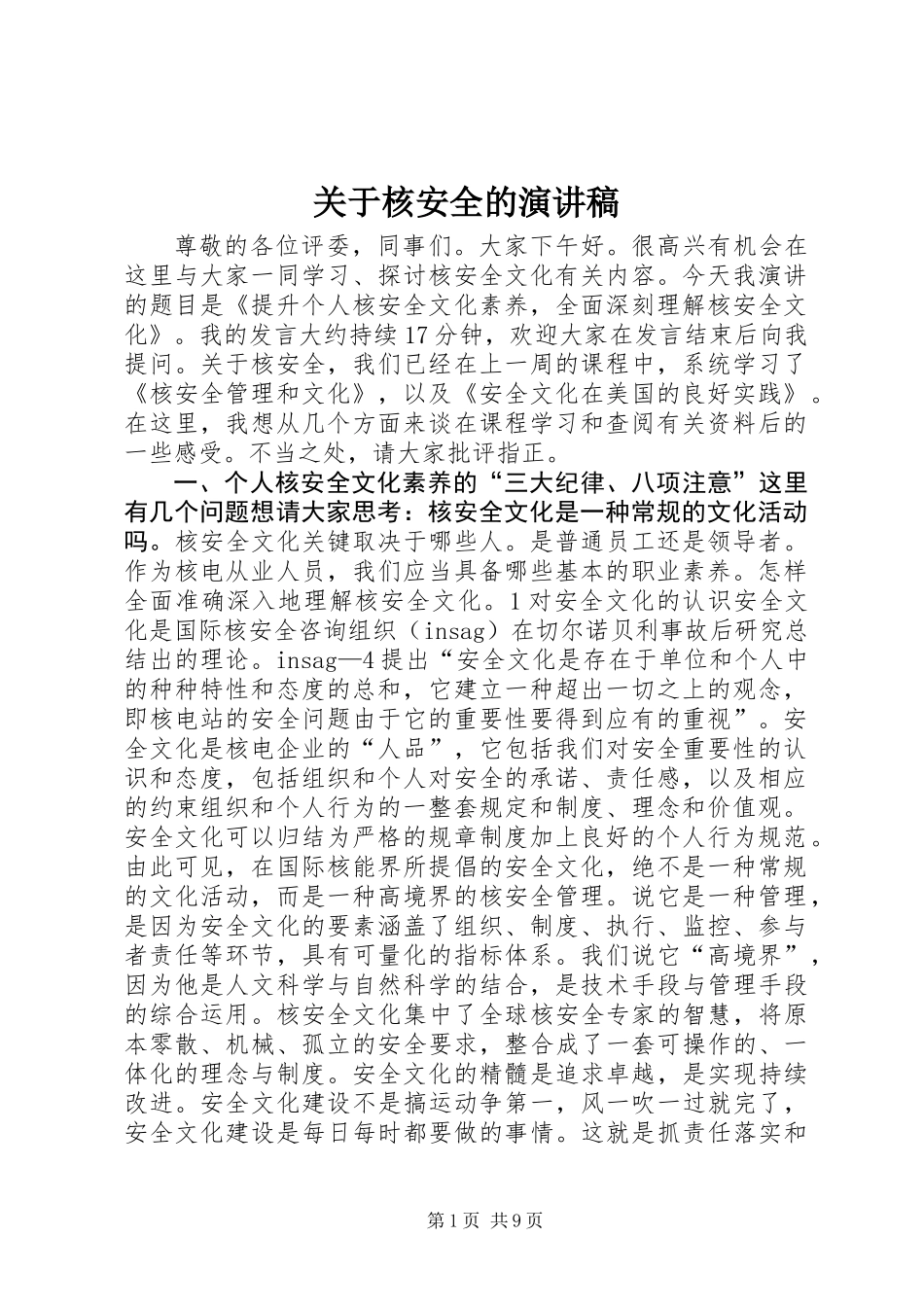 关于核安全的演讲稿_第1页