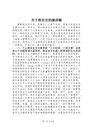 关于核安全的演讲稿
