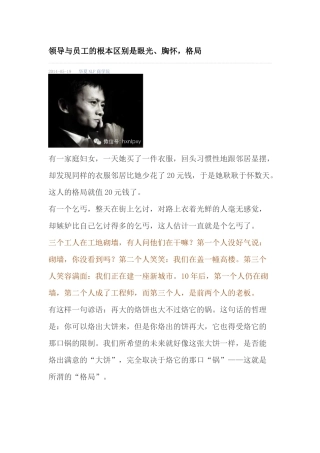 领导与员工的根本区别是格局视野眼光