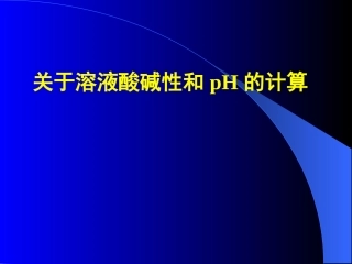 溶液酸碱性计算3