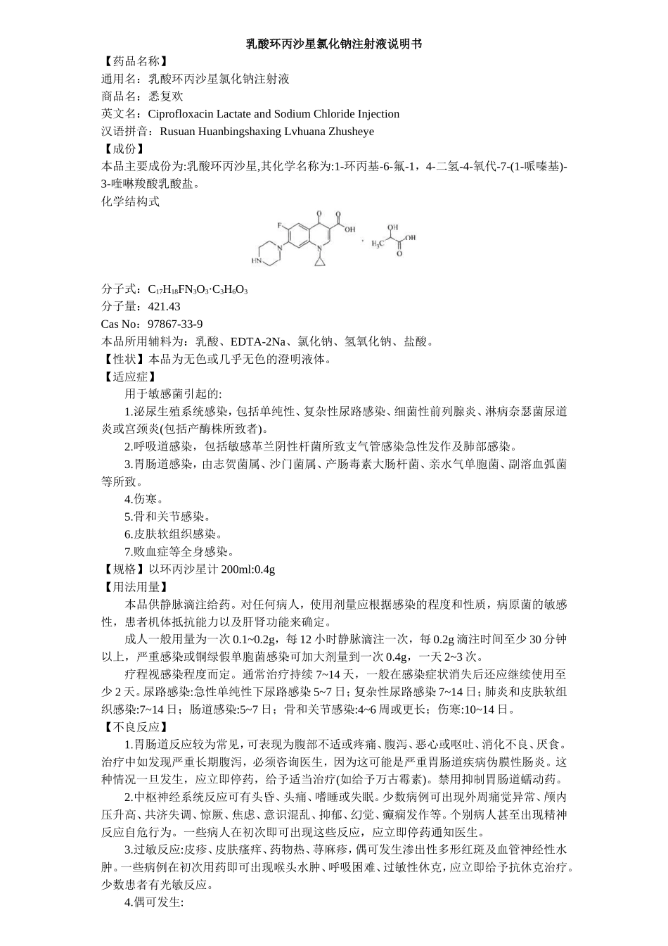 乳酸环丙沙星氯化钠注射液说明书--悉复欢_第1页