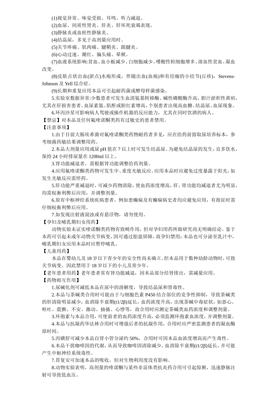 乳酸环丙沙星氯化钠注射液说明书--悉复欢_第2页