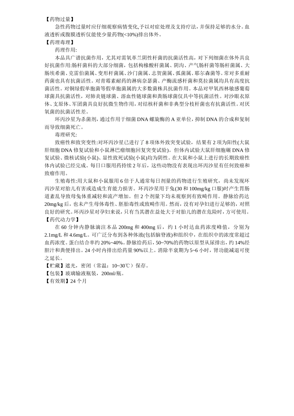 乳酸环丙沙星氯化钠注射液说明书--悉复欢_第3页