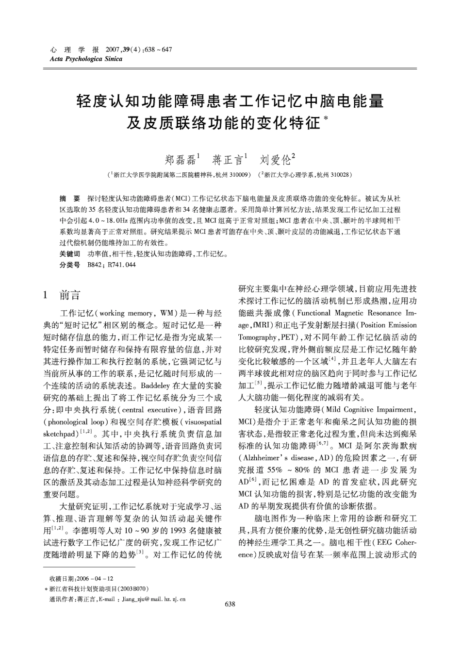 轻度认知功能障碍患者工作记忆中   脑电能量及皮质联络功能的变化特征_第1页