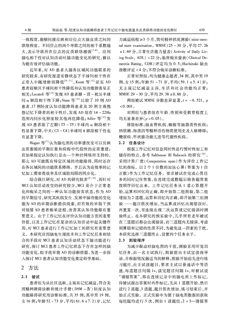 轻度认知功能障碍患者工作记忆中   脑电能量及皮质联络功能的变化特征_第2页