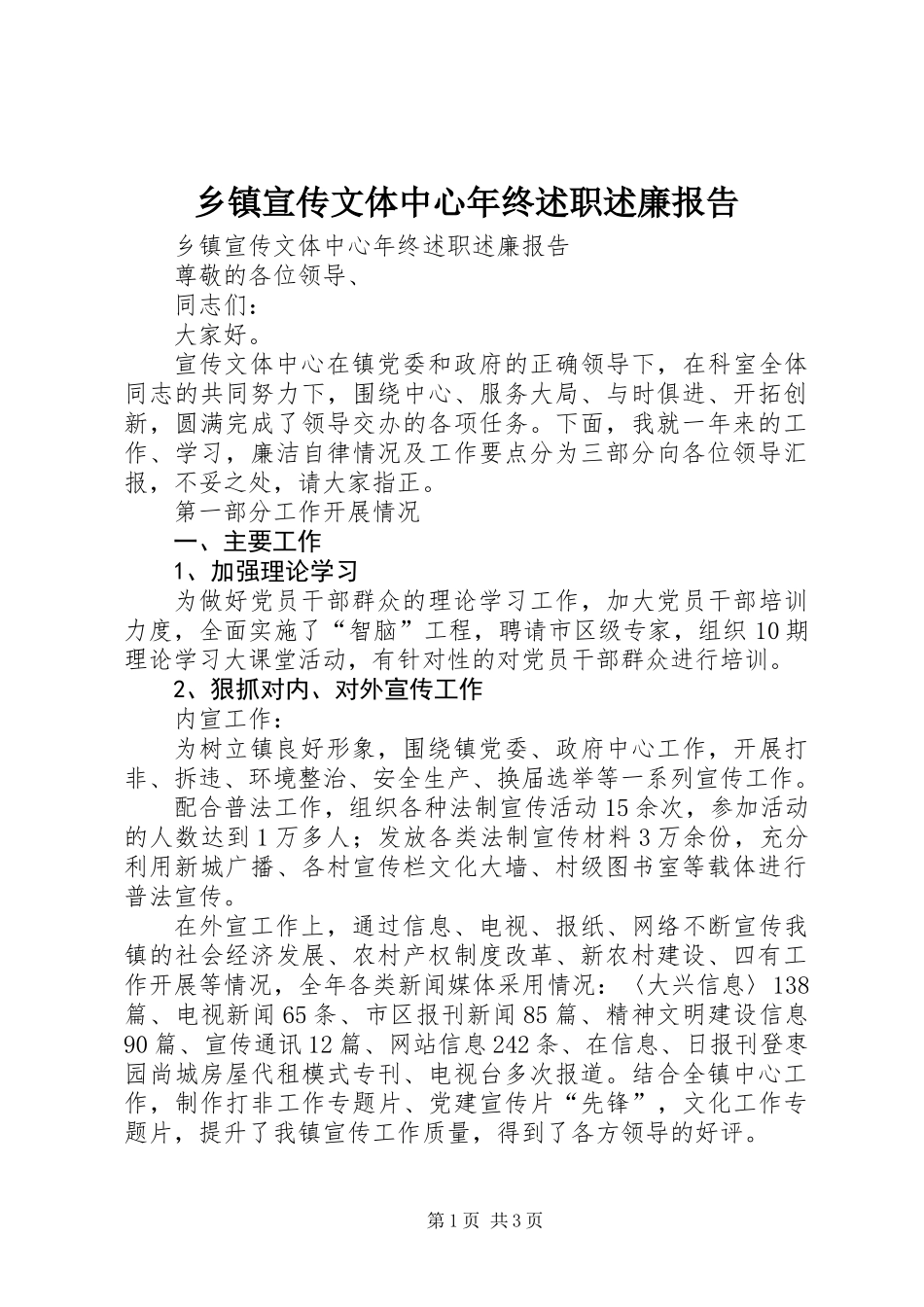 乡镇宣传文体中心年终述职述廉报告 (2)_第1页