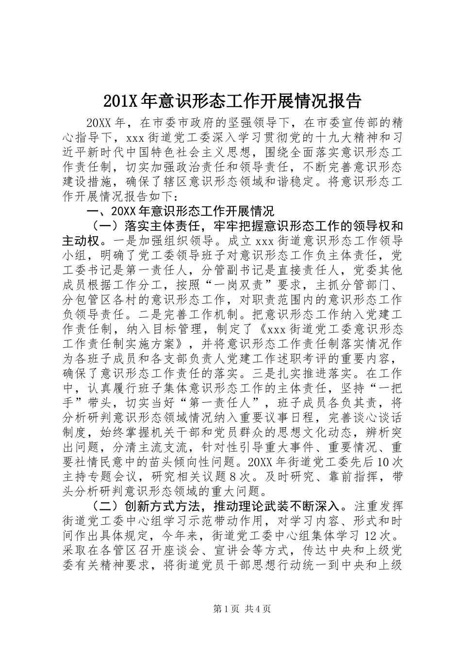 201X年意识形态工作开展情况报告_第1页