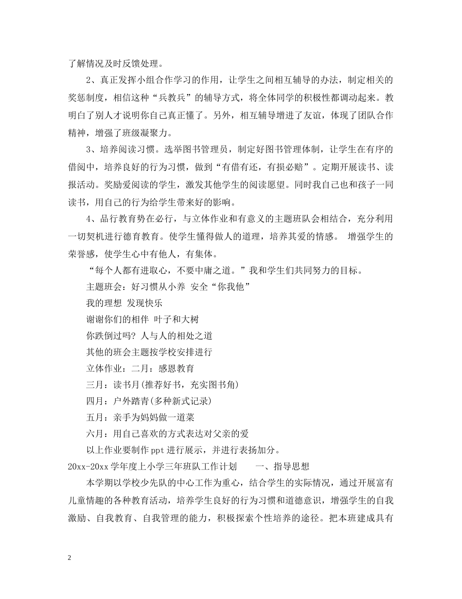 2020-2021学年度上小学三年班队工作计划 _第2页