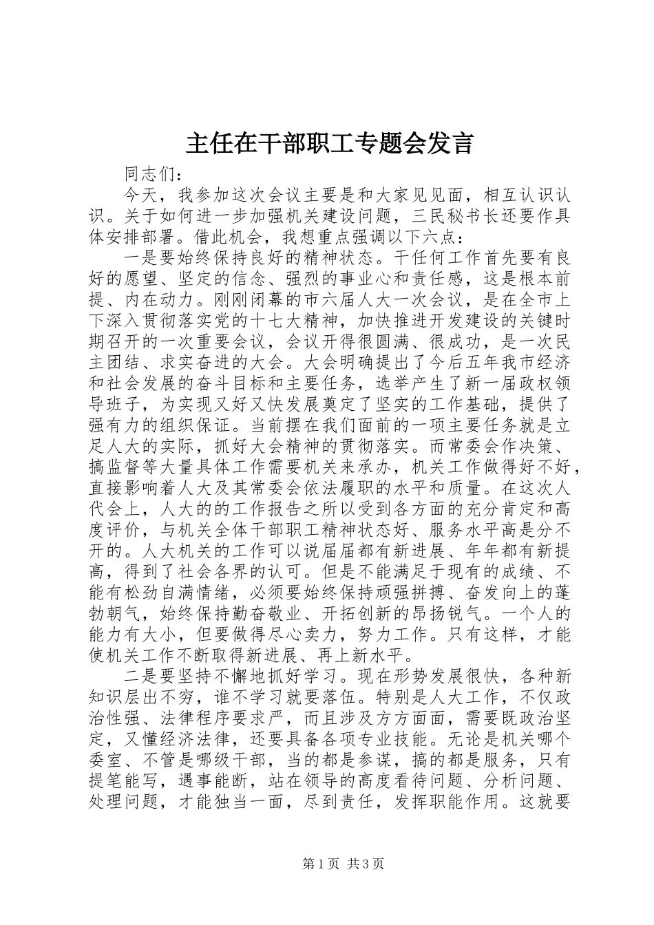 主任在干部职工专题会发言_第1页