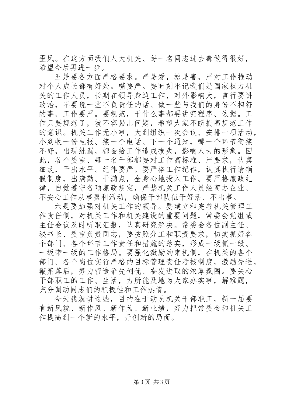 主任在干部职工专题会发言_第3页